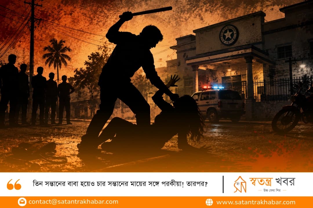 তিন সন্তানের বাবা হয়েও চার সন্তানের মায়ের সঙ্গে পরকীয়া! তারপর? 