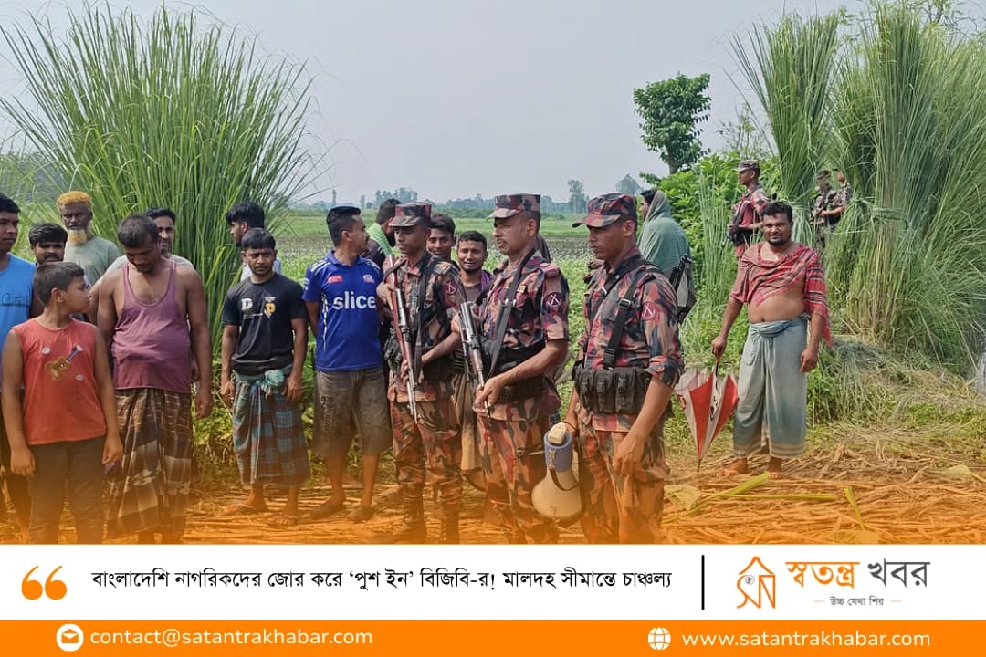 বাংলাদেশি নাগরিকদের জোর করে ‘পুশ ইন’ বিজিবি-র! মালদহ সীমান্তে চাঞ্চল্য