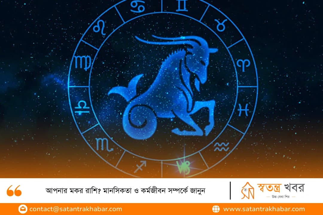 আপনার মকর রাশি? মানসিকতা ও কর্মজীবন সম্পর্কে জানুন