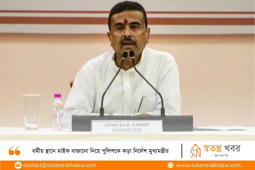 ধর্মীয় স্থানে মাইক বাজানো নিয়ে পুলিশকে কড়া নির্দেশ মুখ্যমন্ত্রীর 