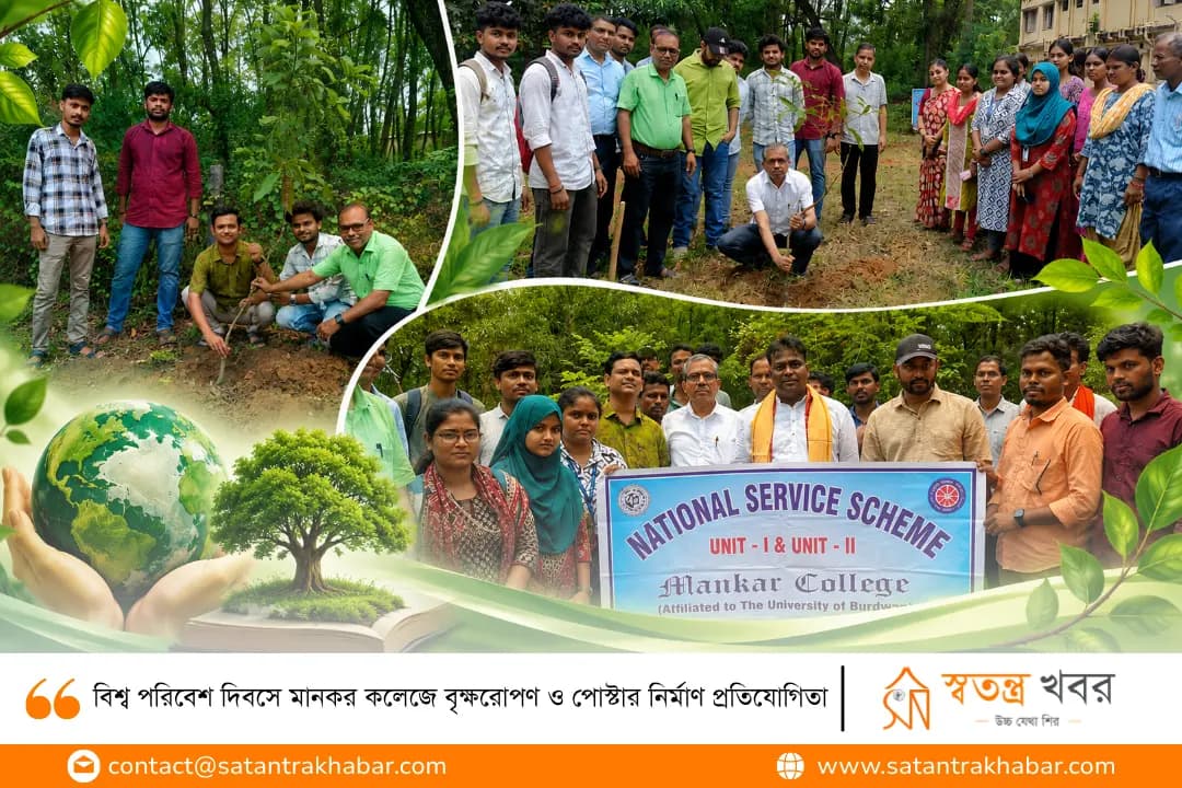 বিশ্ব পরিবেশ দিবসে মানকর কলেজে বৃক্ষরোপণ ও পোস্টার নির্মাণ প্রতিযোগিতা
