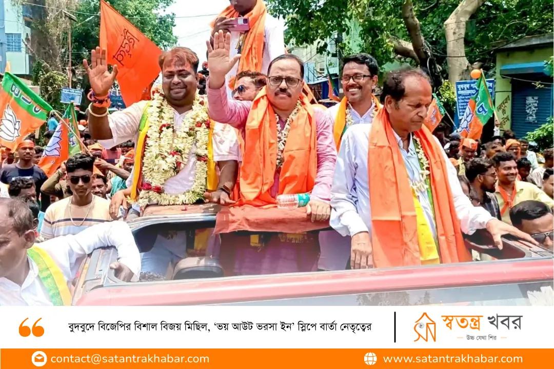 বুদবুদে বিজেপির বিশাল বিজয় মিছিল, ‘ভয় আউট ভরসা ইন’ স্লিপে বার্তা নেতৃত্বের