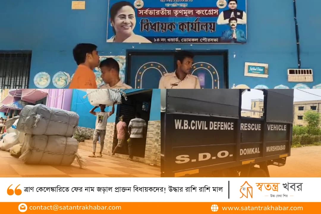 ত্রাণ কেলেঙ্কারিতে ফের নাম জড়াল প্রাক্তন বিধায়কদের! উদ্ধার রাশি রাশি মাল