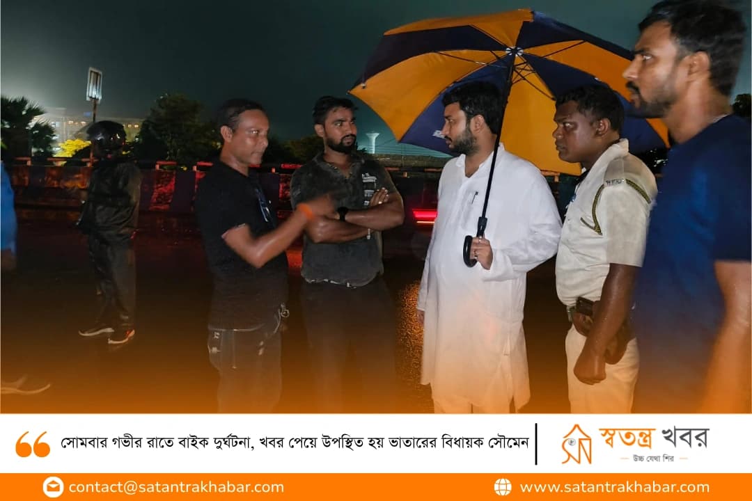সোমবার গভীর রাতে বাইক দুর্ঘটনা, খবর পেয়ে উপস্থিত হয় ভাতারের বিধায়ক সৌমেন