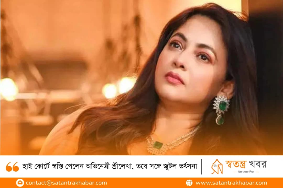 হাই কোর্টে স্বস্তি পেলেন অভিনেত্রী শ্রীলেখা, তবে সঙ্গে জুটল ভর্ৎসনা  