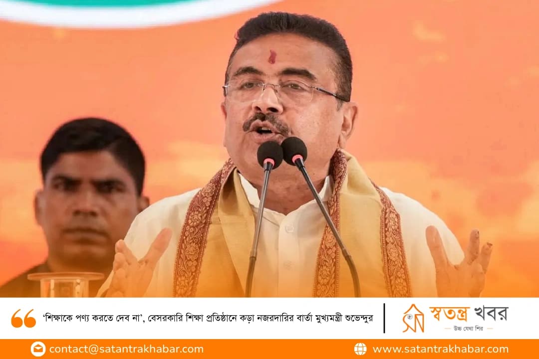‘শিক্ষাকে পণ্য করতে দেব না’, বেসরকারি শিক্ষা প্রতিষ্ঠানে কড়া নজরদারির বার্তা মুখ্যমন্ত্রী শুভেন্দুর
