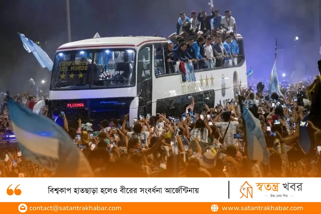 বিশ্বকাপ হাতছাড়া হলেও বীরের সংবর্ধনা আর্জেন্টিনায়