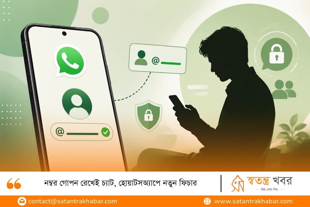 নম্বর গোপন রেখেই চ্যাট, হোয়াটসঅ্যাপে নতুন ফিচার