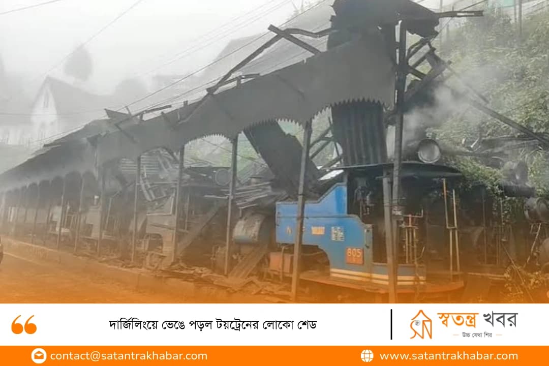 দার্জিলিংয়ে ভেঙে পড়ল টয়ট্রেনের লোকো শেড