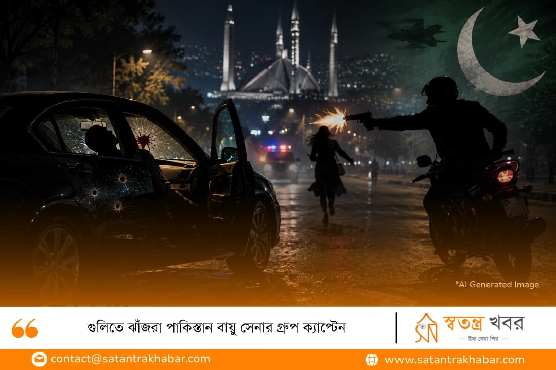 গুলিতে ঝাঁজরা পাকিস্তান বায়ু সেনার গ্রুপ ক্যাপ্টেন