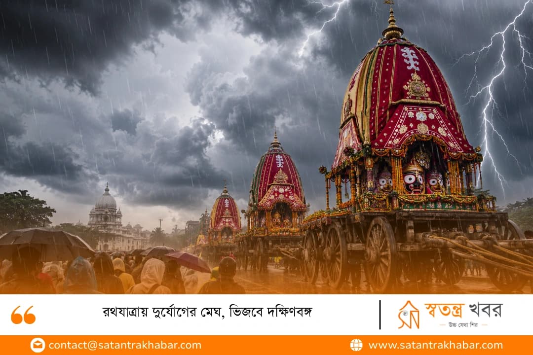 রথযাত্রায় দুর্যোগের মেঘ, ভিজবে দক্ষিণবঙ্গ