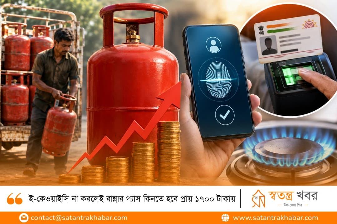 ই-কেওয়াইসি না করলেই রান্নার গ্যাস কিনতে হবে প্রায় ১৭০০ টাকায়