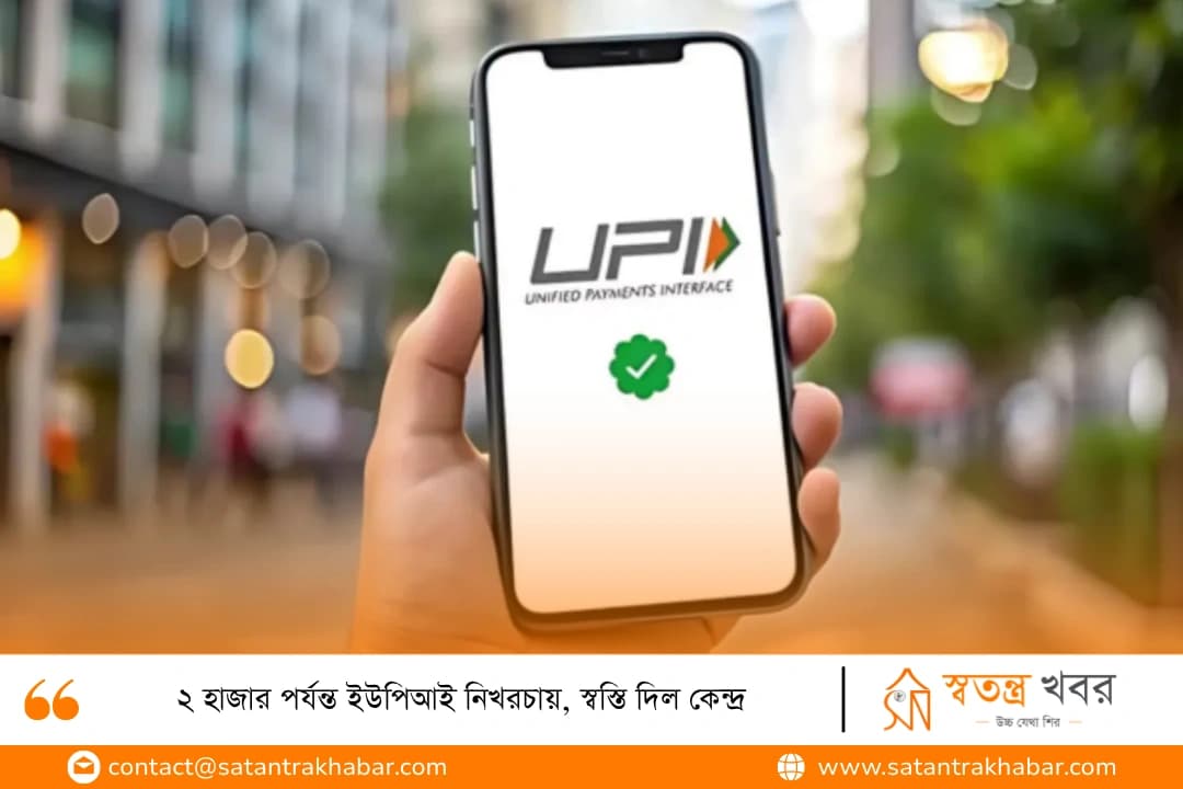 ২ হাজার পর্যন্ত ইউপিআই নিখরচায়, স্বস্তি দিল কেন্দ্র