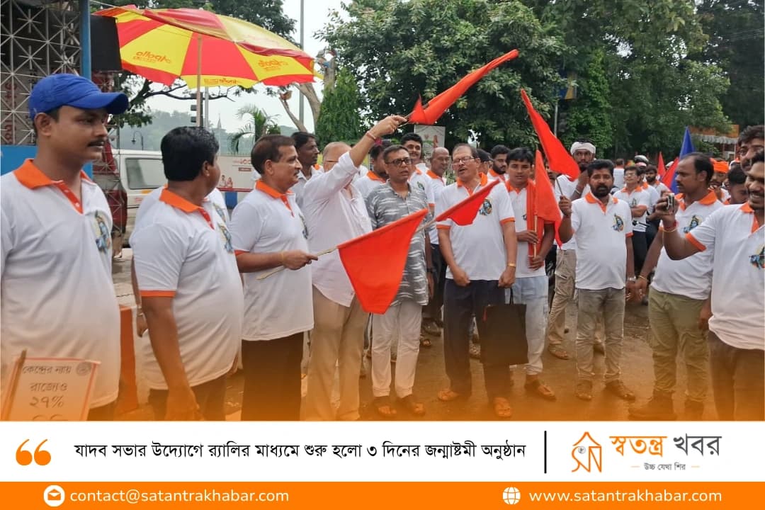 যাদব সভার উদ্যোগে র‍্যালির মাধ্যমে শুরু হলো ৩ দিনের জন্মাষ্টমী অনুষ্ঠান
