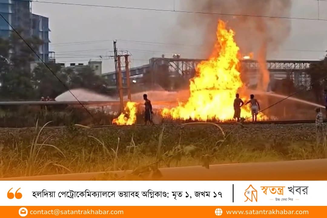 হলদিয়া পেট্রোকেমিক্যালসে ভয়াবহ অগ্নিকাণ্ড: মৃত ১, জখম ১৭