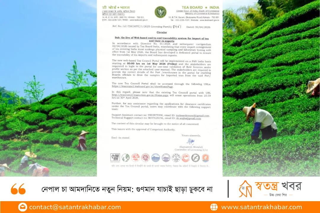 নেপাল চা আমদানিতে নতুন নিয়ম: গুণমান যাচাই ছাড়া ঢুকবে না