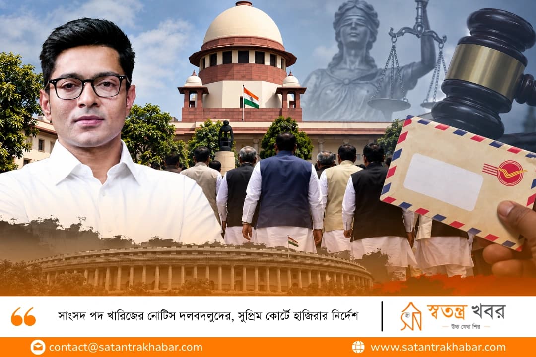 সাংসদ পদ খারিজের নোটিস দলবদলুদের, সুপ্রিম কোর্টে হাজিরার নির্দেশ