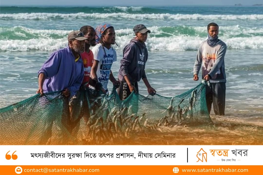 মৎস্যজীবীদের সুরক্ষা দিতে তৎপর প্রশাসন, দীঘায় সেমিনার