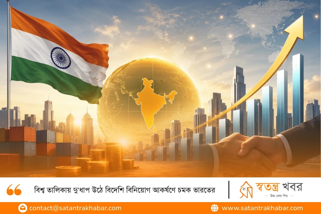 বিশ্ব তালিকায় দু'ধাপ উঠে বিদেশি বিনিয়োগ আকর্ষণে চমক ভারতের