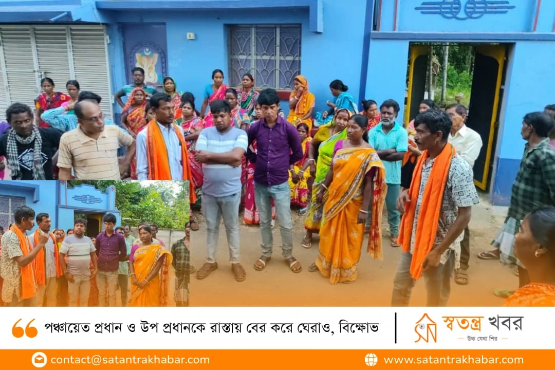 পঞ্চায়েত প্রধান ও উপ প্রধানকে রাস্তায় বের করে ঘেরাও, বিক্ষোভ