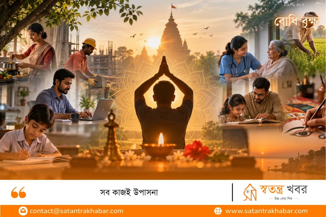 সব কাজই উপাসনা
