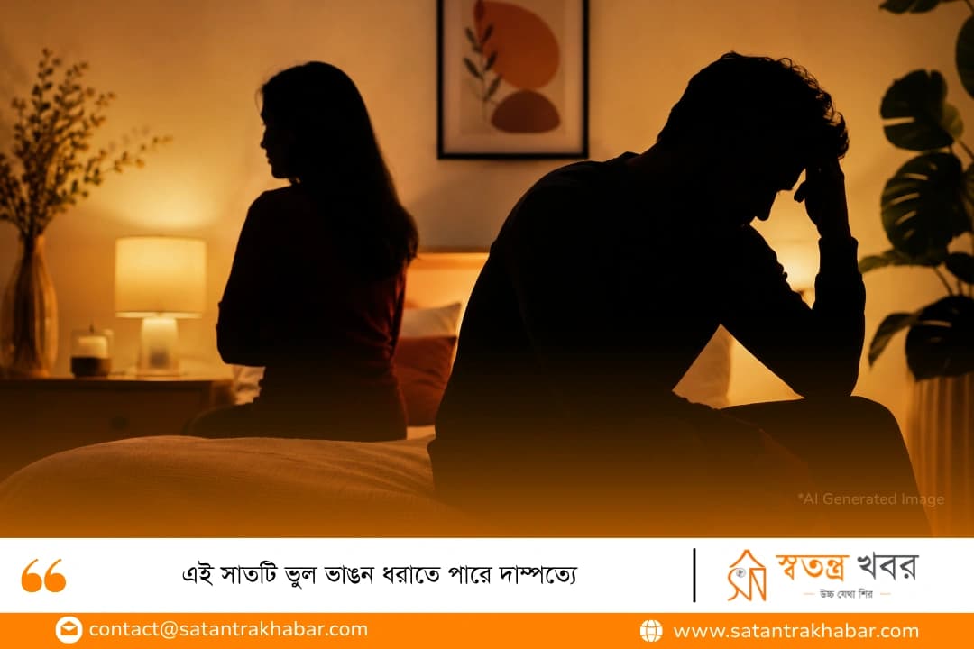 এই সাতটি ভুল ভাঙন ধরাতে পারে দাম্পত্যে