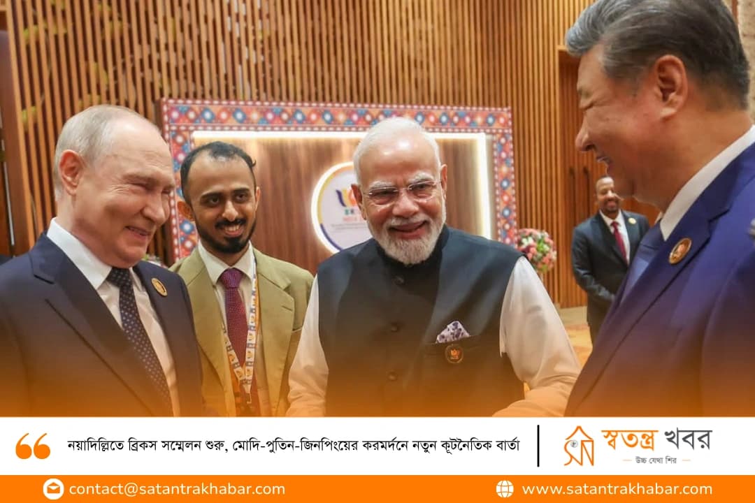 নয়াদিল্লিতে ব্রিকস সম্মেলন শুরু, মোদি-পুতিন-জিনপিংয়ের করমর্দনে নতুন কূটনৈতিক বার্তা