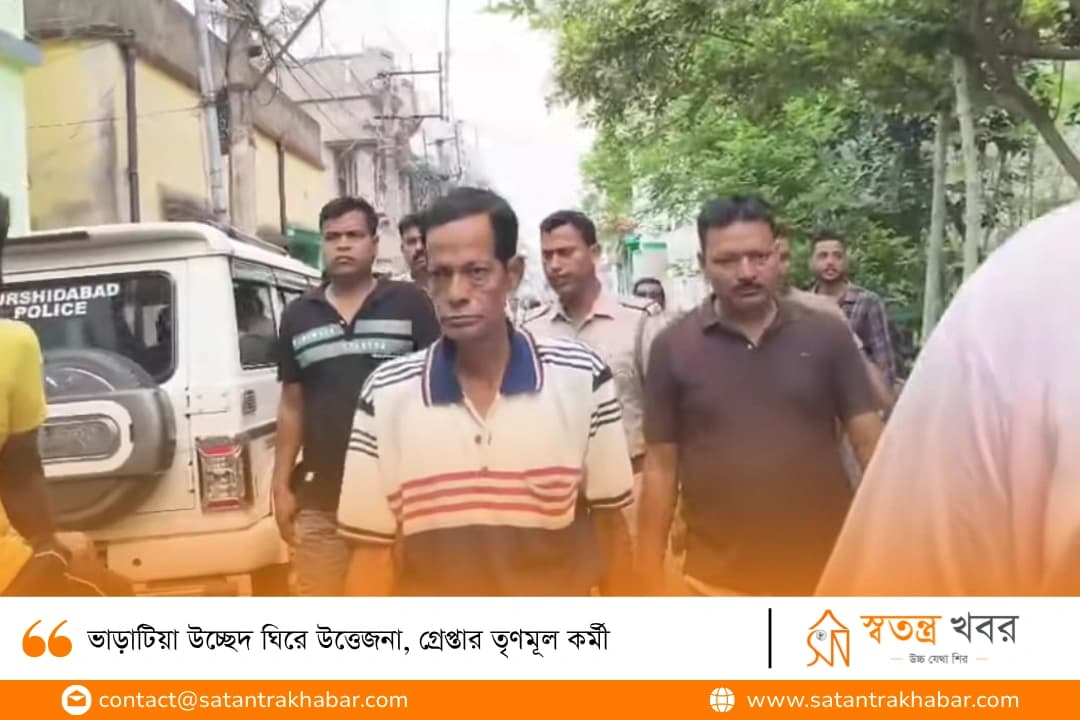ভাড়াটিয়া উচ্ছেদ ঘিরে উত্তেজনা, গ্রেপ্তার তৃণমূল কর্মী