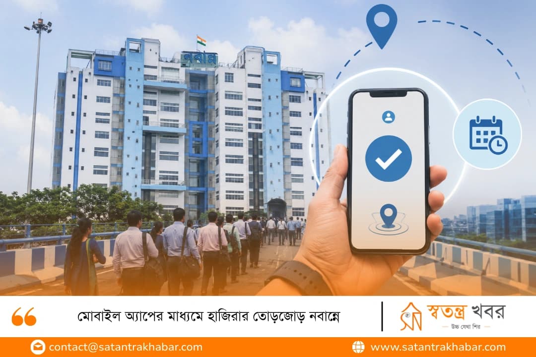 মোবাইল অ্যাপের মাধ্যমে হাজিরার তোড়জোড় নবান্নে