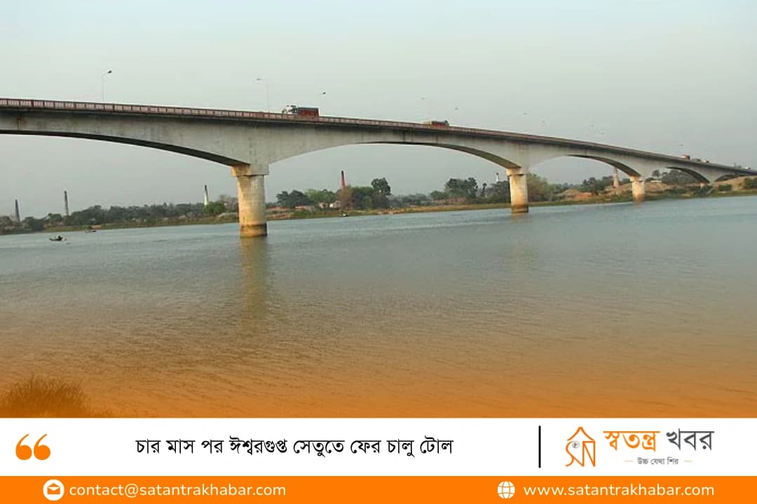 চার মাস পর ঈশ্বরগুপ্ত সেতুতে ফের চালু টোল