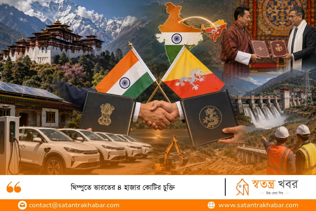 থিম্পুতে ভারতের ৪ হাজার কোটির চুক্তি 