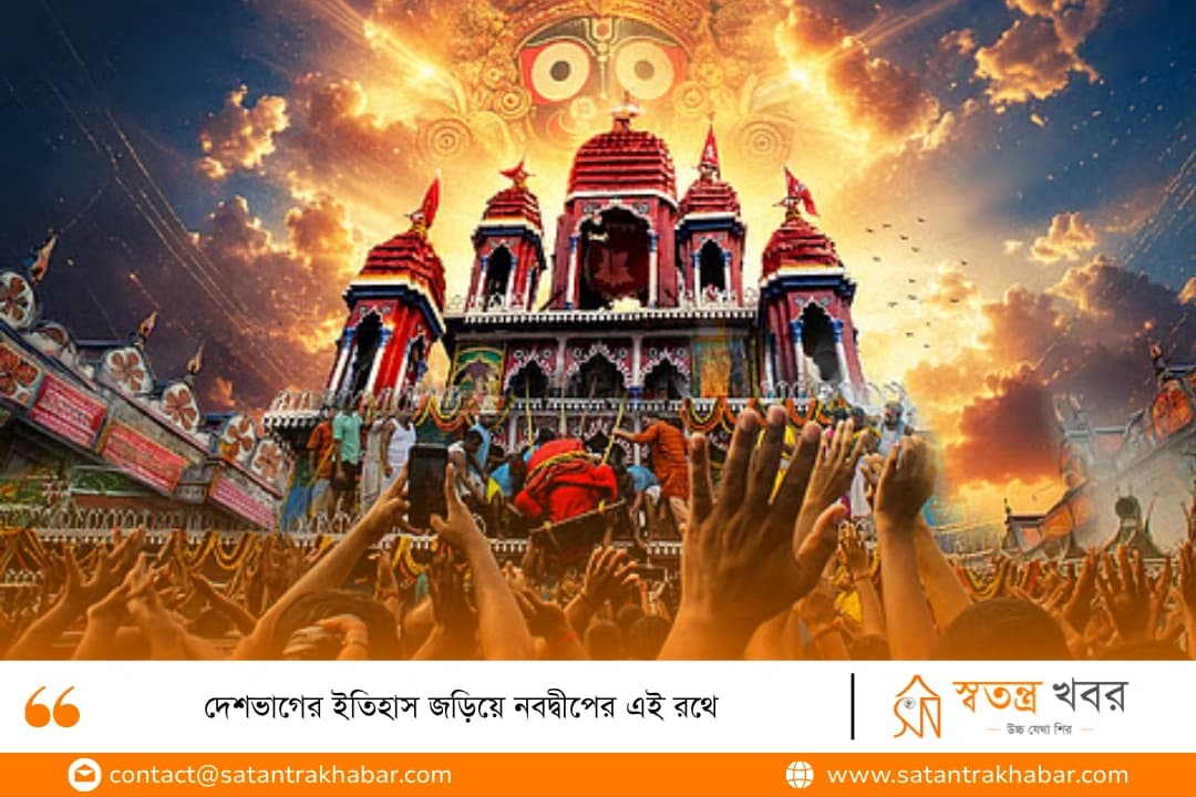 দেশভাগের ইতিহাস জড়িয়ে নবদ্বীপের এই রথে