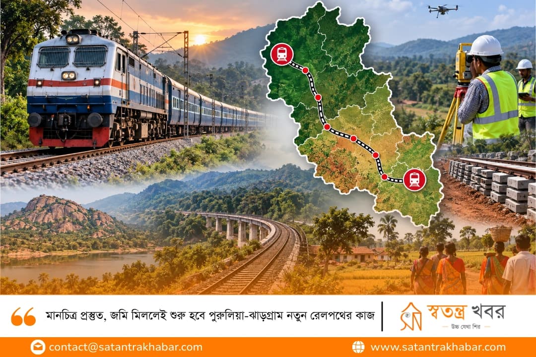 মানচিত্র প্রস্তুত, জমি মিললেই শুরু হবে পুরুলিয়া-ঝাড়গ্রাম নতুন রেলপথের কাজ