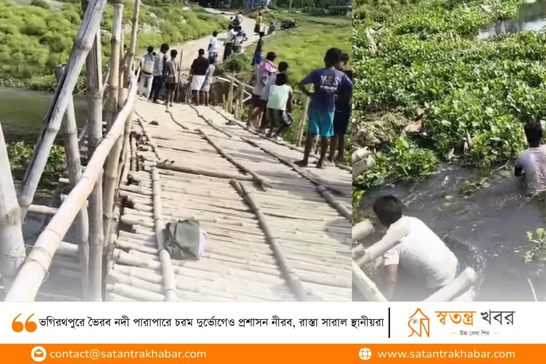 ভগিরথপুরে ভৈরব নদী পারাপারে চরম দুর্ভোগেও প্রশাসন নীরব, রাস্তা সারাল স্থানীয়রা 