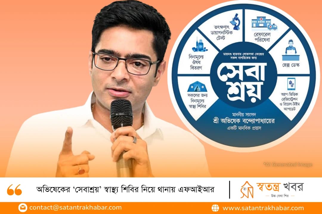 অভিষেকের ‘সেবাশ্রয়’ স্বাস্থ্য শিবির নিয়ে থানায় এফআইআর