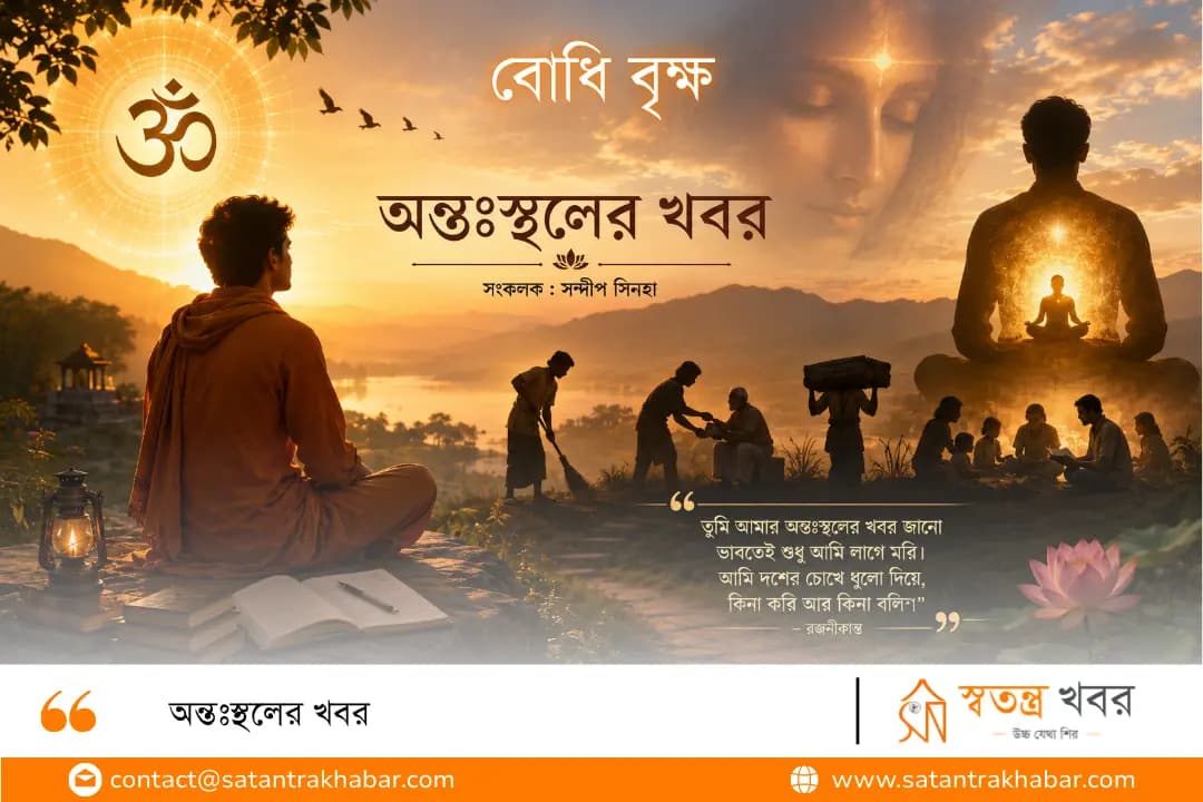 অন্তঃস্থলের খবর