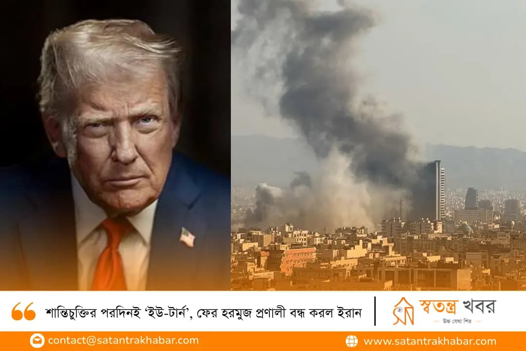 শান্তিচুক্তির পরদিনই ‘ইউ-টার্ন’, ফের হরমুজ প্রণালী বন্ধ করল ইরান