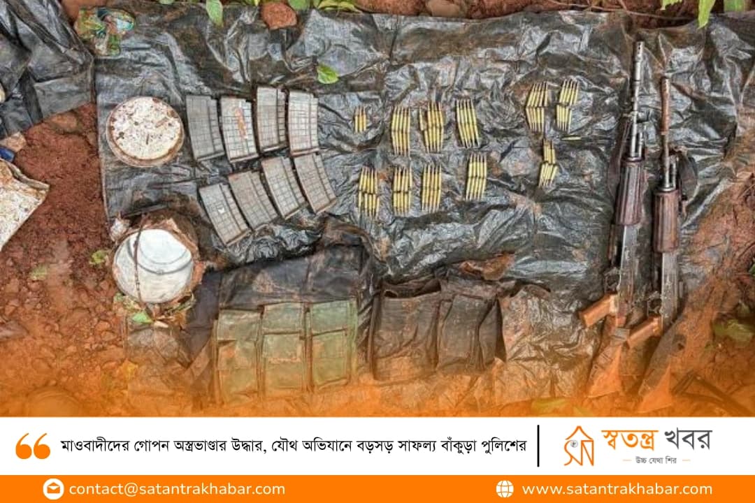 মাওবাদীদের গোপন অস্ত্রভাণ্ডার উদ্ধার, যৌথ অভিযানে বড়সড় সাফল্য বাঁকুড়া পুলিশের