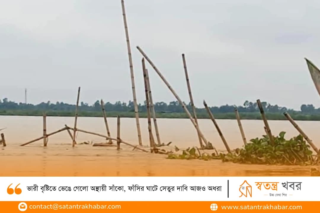 ভারী বৃষ্টিতে ভেঙে গেলো অস্থায়ী সাঁকো, ফাঁসির ঘাটে সেতুর দাবি আজও অধরা