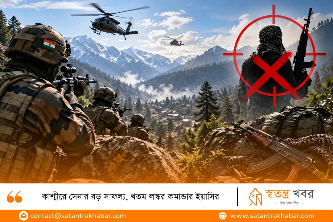 কাশ্মীরে সেনার বড় সাফল্য, খতম লস্কর কমান্ডার ইয়াসির