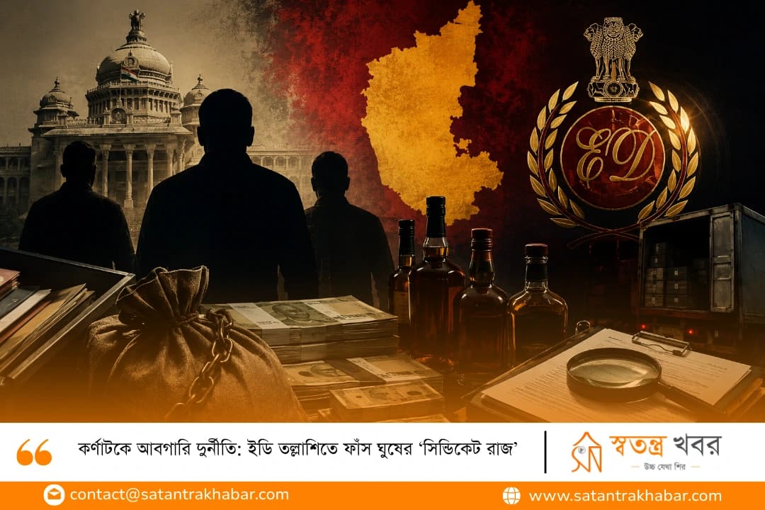 কর্ণাটকে আবগারি দুর্নীতি: ইডি তল্লাশিতে ফাঁস ঘুষের ‘সিন্ডিকেট রাজ’