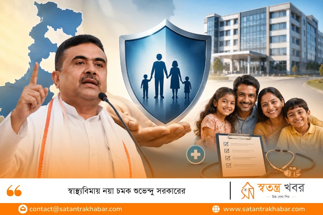 স্বাস্থ্যবিমায় নয়া চমক শুভেন্দু সরকারের