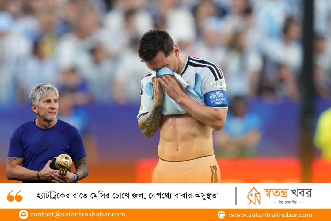 হ্যাটট্রিকের রাতে মেসির চোখে জল, নেপথ্যে বাবার অসুস্থতা