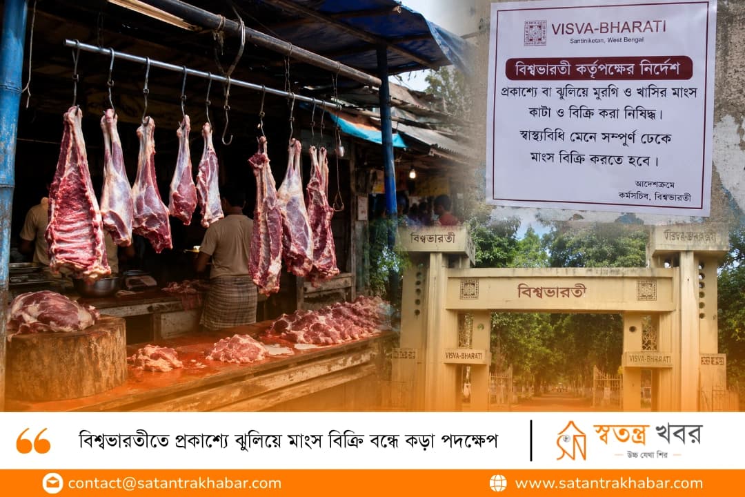 বিশ্বভারতীতে প্রকাশ্যে ঝুলিয়ে মাংস বিক্রি বন্ধে কড়া পদক্ষেপ 