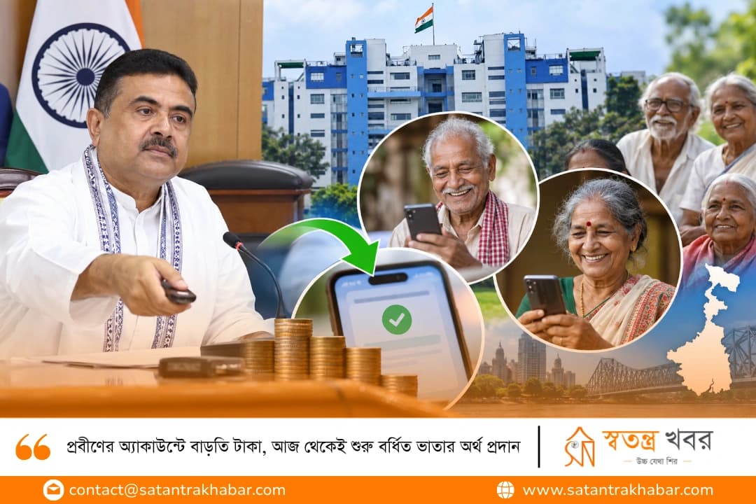 প্রবীণের অ্যাকাউন্টে বাড়তি টাকা, আজ থেকেই শুরু বর্ধিত ভাতার অর্থ প্রদান