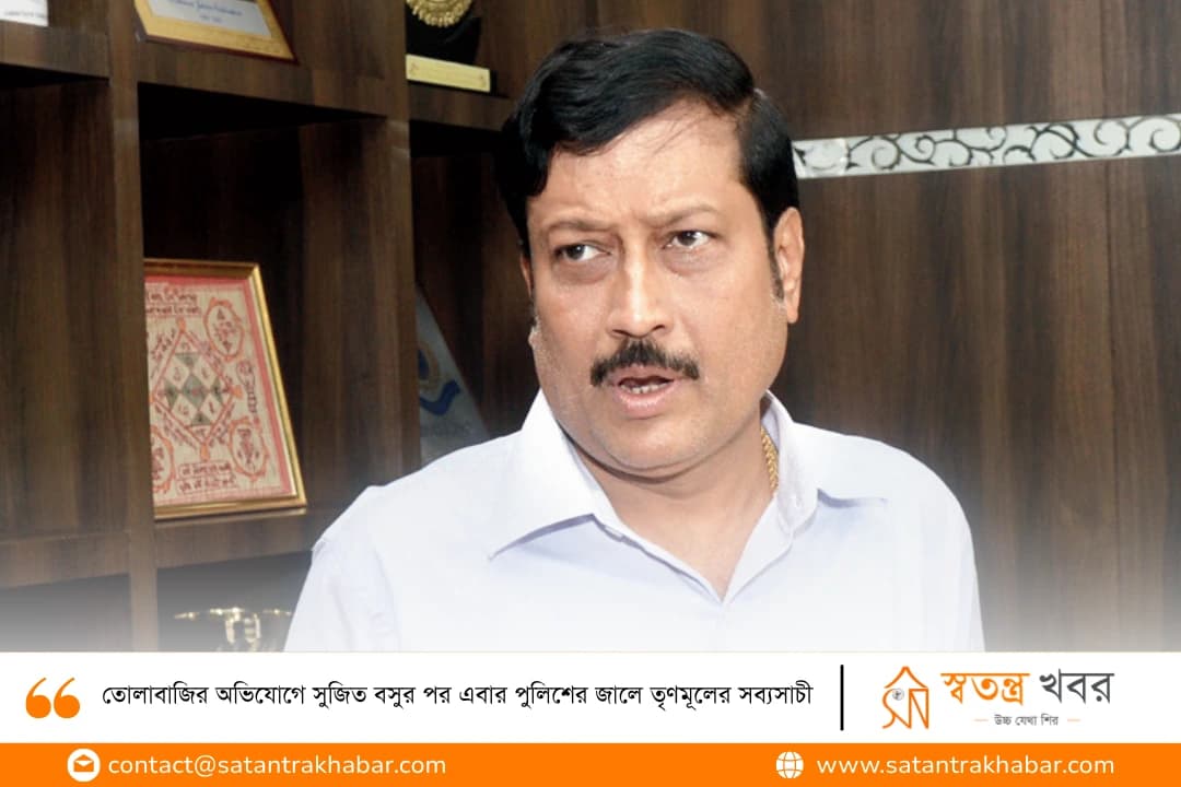 তোলাবাজির অভিযোগে সুজিত বসুর পর এবার পুলিশের জালে তৃণমূলের সব্যসাচী