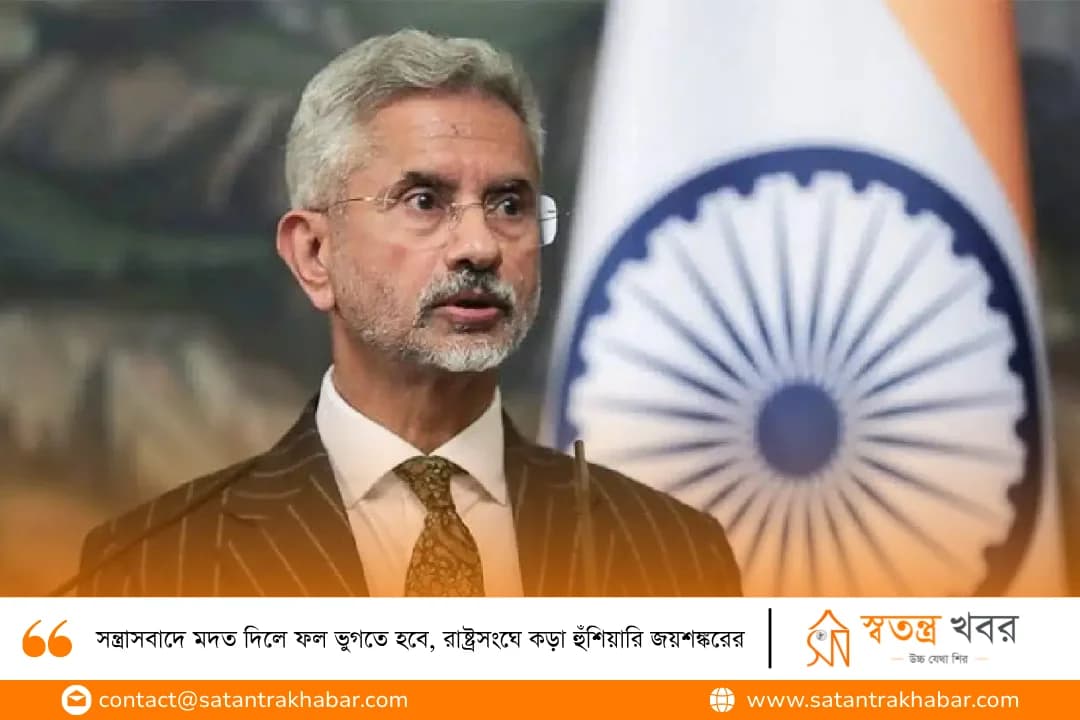 সন্ত্রাসবাদে মদত দিলে ফল ভুগতে হবে, রাষ্ট্রসংঘে কড়া হুঁশিয়ারি জয়শঙ্করের