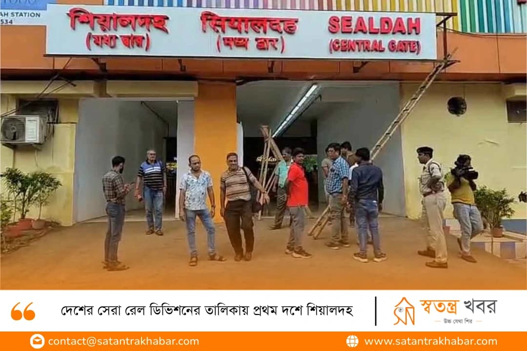 দেশের সেরা রেল ডিভিশনের তালিকায় প্রথম দশে শিয়ালদহ