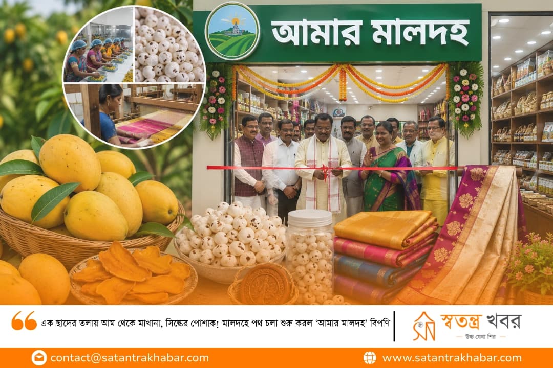 এক ছাদের তলায় আম থেকে মাখানা, সিল্কের পোশাক! মালদহে পথ চলা শুরু করল ‘আমার মালদহ’ বিপণি