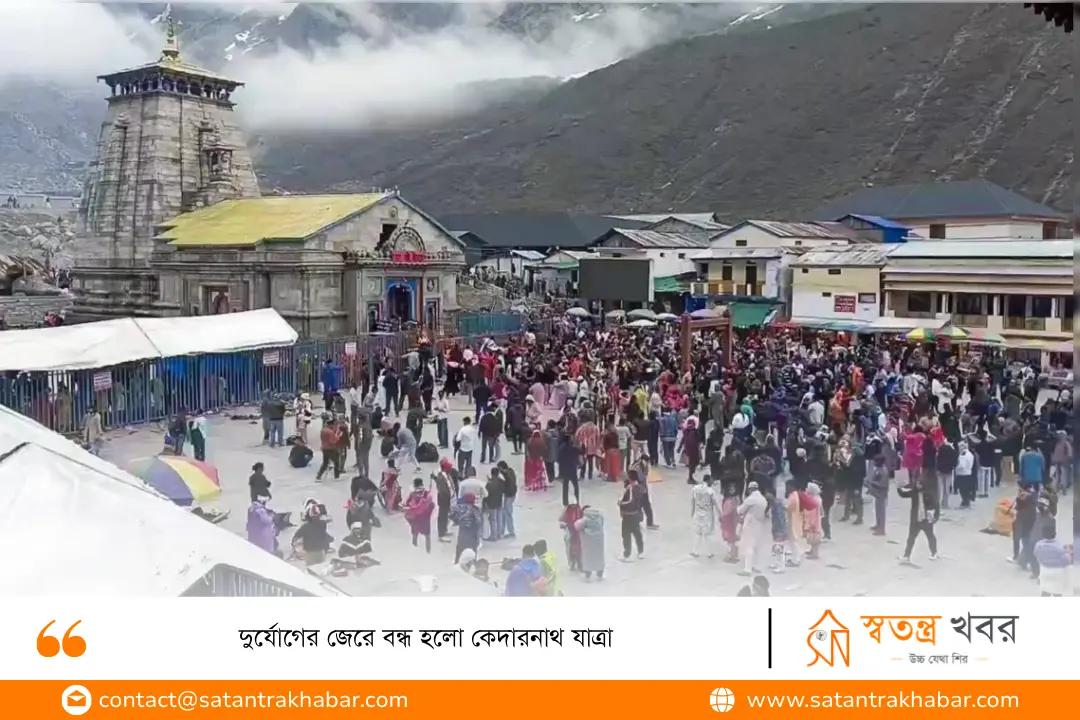 দুর্যোগের জেরে বন্ধ হলো কেদারনাথ যাত্রা